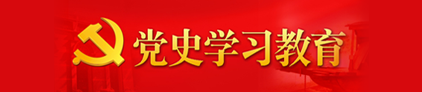 党史学习教育